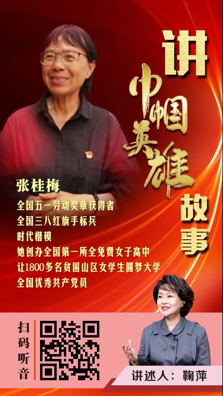 张桂梅   今天要讲述巾帼英雄张桂梅的故事,她是全国五一劳动奖章获得