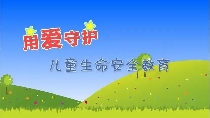 用爱守护儿童生命安全教育动画短视频⑥