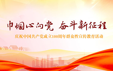 巾帼心向党 奋斗新征程庆祝中国共产党成立100周年群众性宣传教育活动